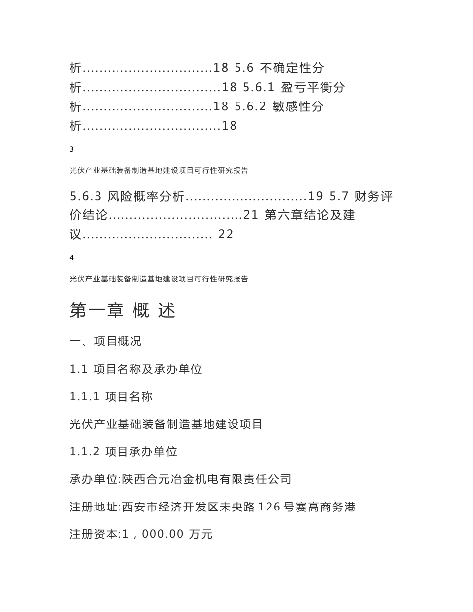 光伏产业基础装备制造基地建设项目可行性研究报告_第3页