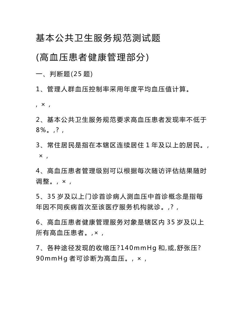 基本公共卫生服务规范测试题-高血压患者健康管理部分_第1页