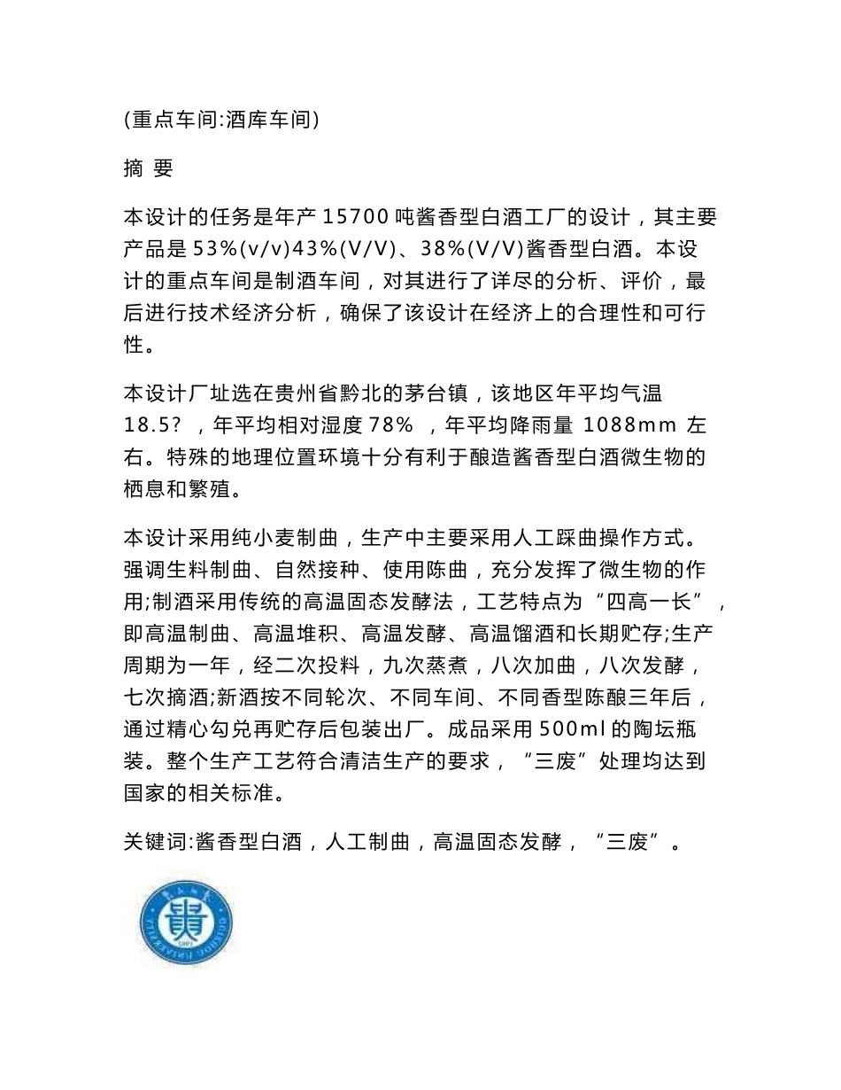 年产15700吨酱香型白酒工厂设计本科毕业设计论文_第2页