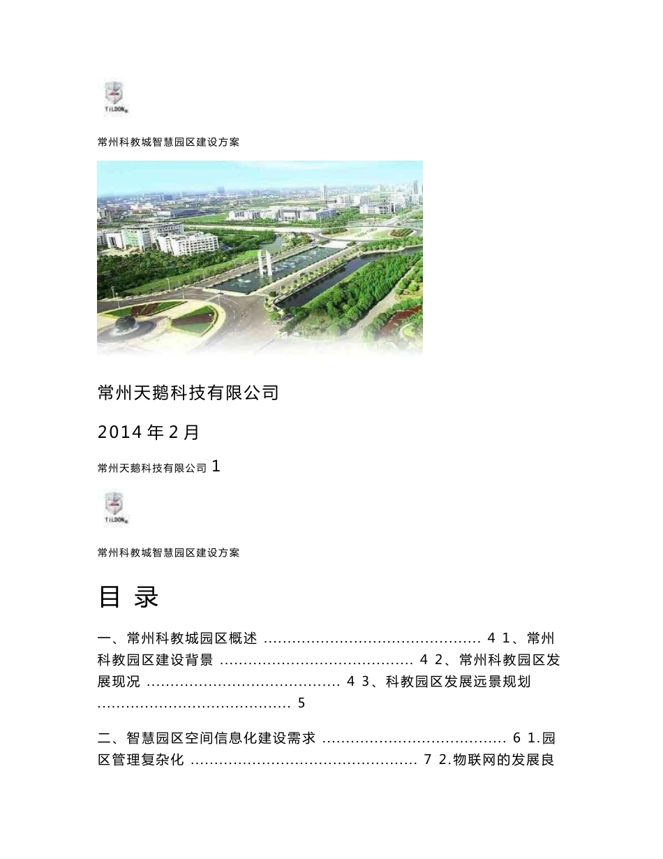 常州科教城智慧园区建设方案2014-02-24_第1页