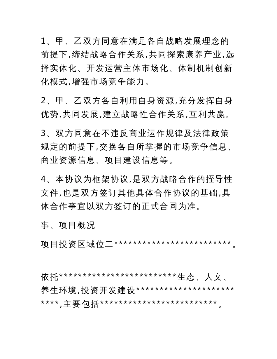 文旅、康养、旅游产业合作投资框架协议书_第3页