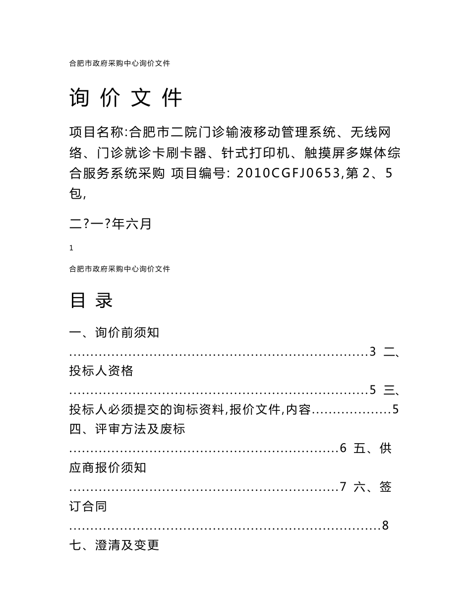 二院门诊输液移动管理系统、无线网络、门诊就诊卡刷卡器、针式打印机、触摸屏多媒体综合服务系统采购18p_第1页