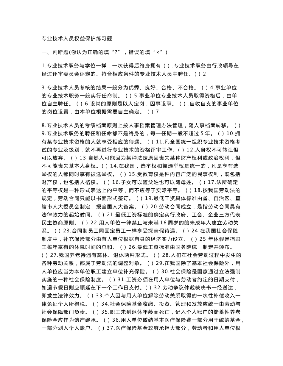 《专业技术人员权益保护读本》复习资料_第1页
