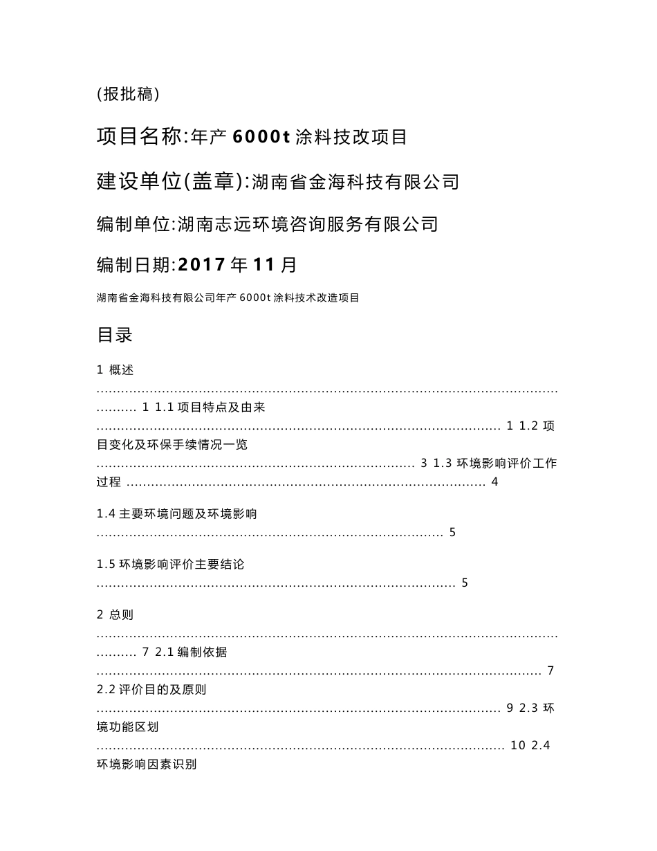 环境影响评价报告公示：年产6000t涂料技改项目环评报告_第1页