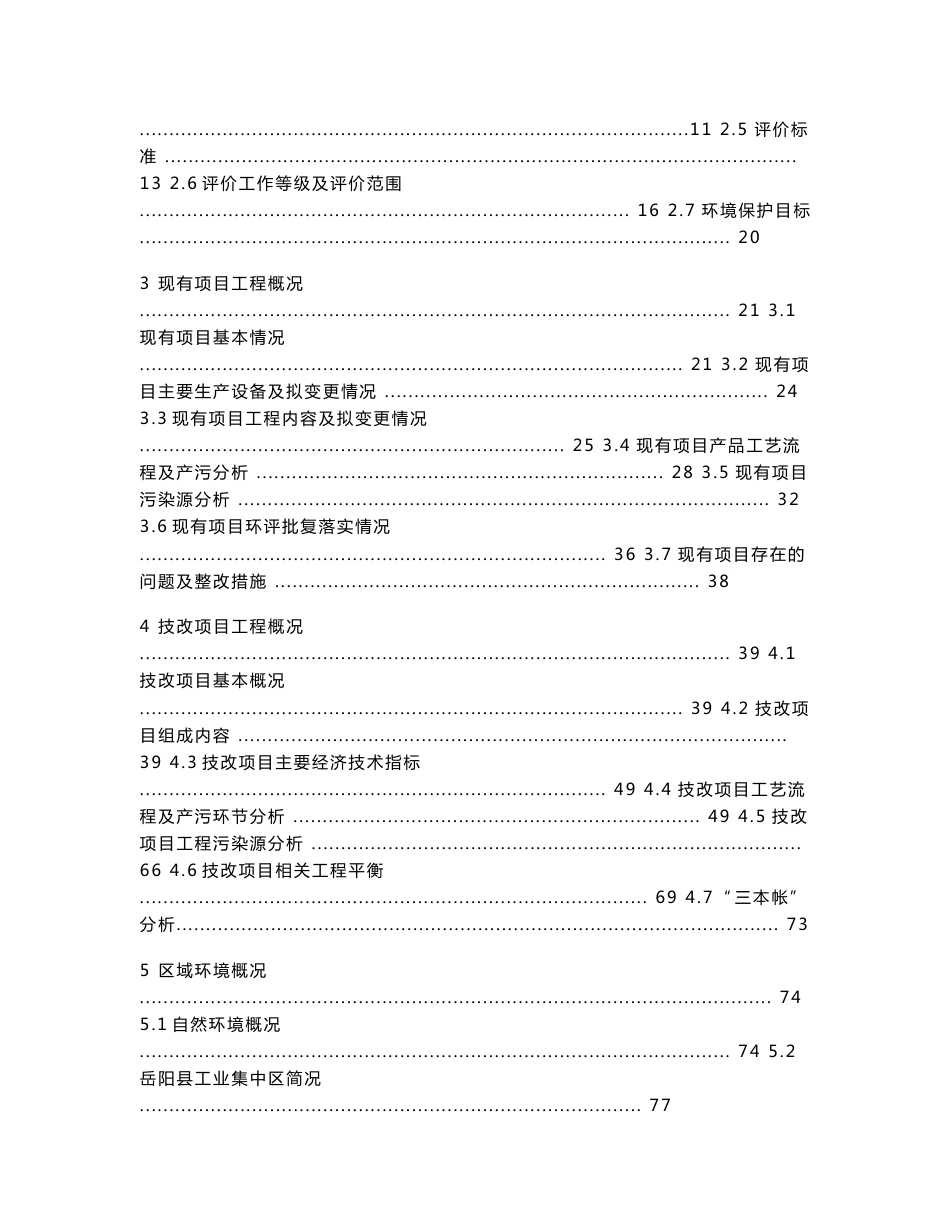 环境影响评价报告公示：年产6000t涂料技改项目环评报告_第2页