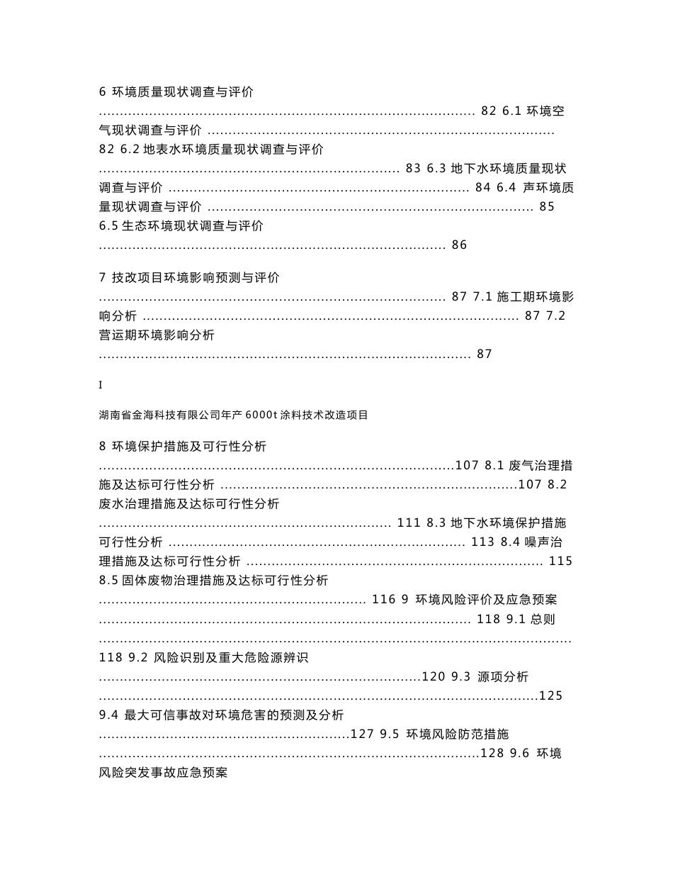 环境影响评价报告公示：年产6000t涂料技改项目环评报告_第3页