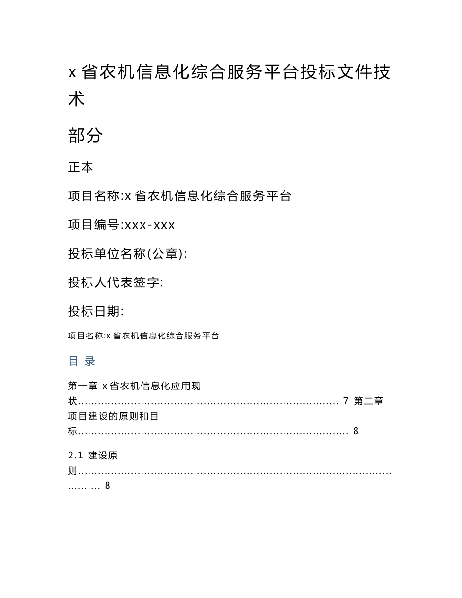 农机信息化综合服务平台项目投标技术部分解决方案_第1页