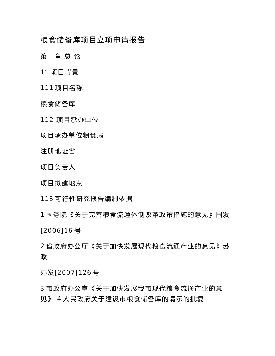 粮食储备库项目立项申请报告（可编辑）_第1页