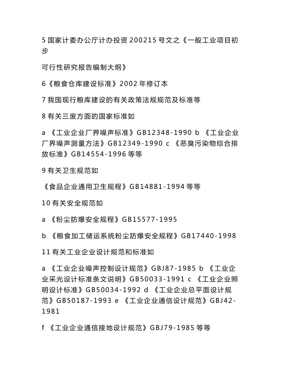 粮食储备库项目立项申请报告（可编辑）_第2页