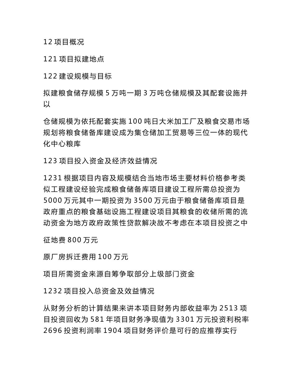 粮食储备库项目立项申请报告（可编辑）_第3页