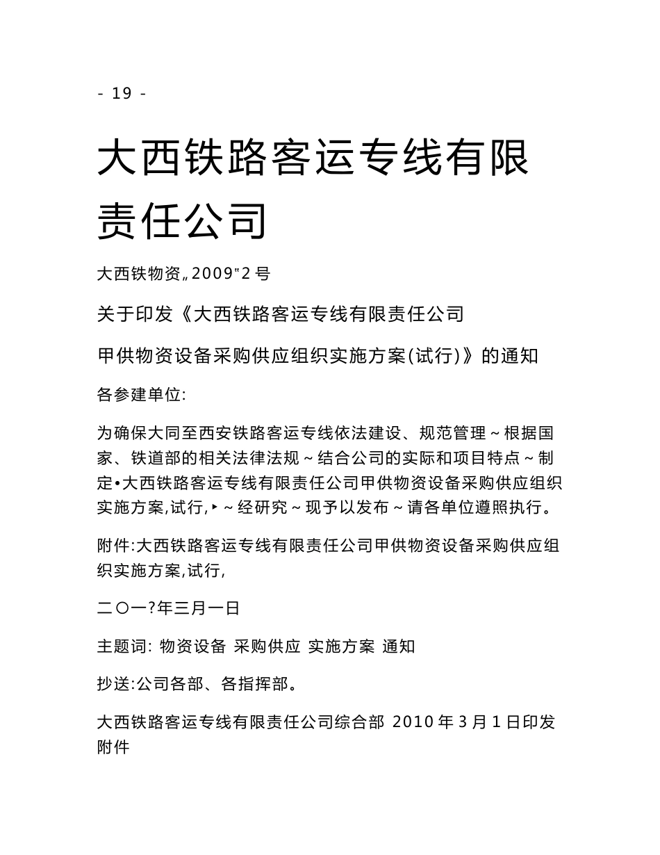 大西铁路客运专线有限责任公司甲供物资设备采购供应组织实施方案(试行)_第2页