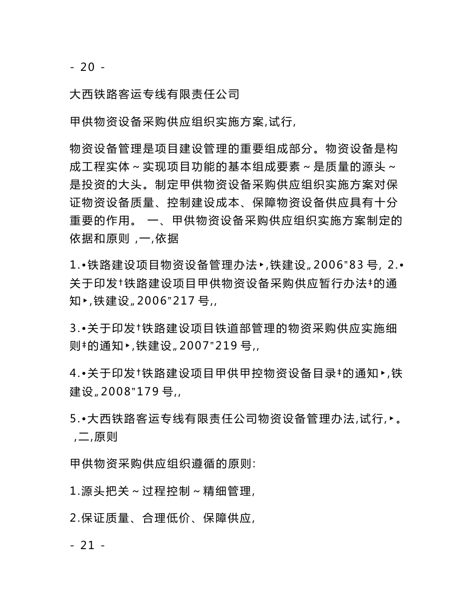 大西铁路客运专线有限责任公司甲供物资设备采购供应组织实施方案(试行)_第3页