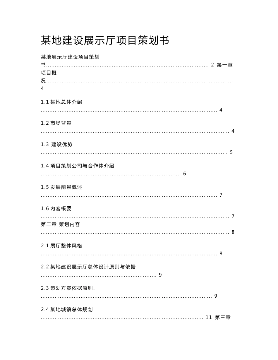 建设展示厅项目策划书_第1页