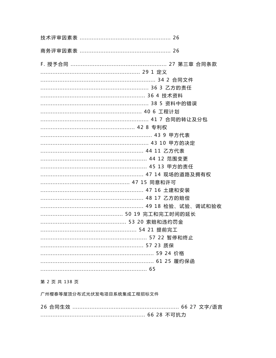 xx屋顶分布式光伏发电项目系统集成工程招标文件_第2页