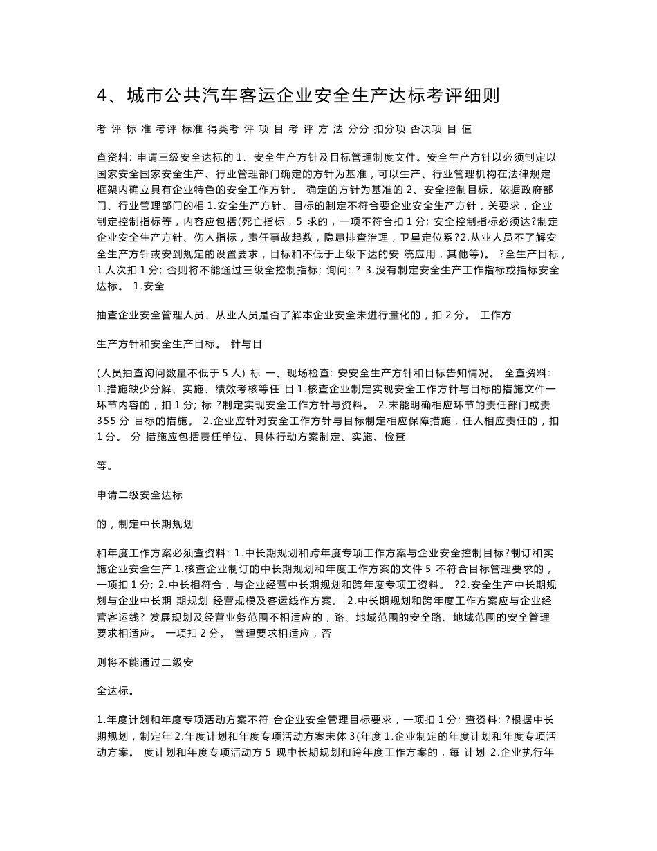 城市公共汽车客运企业安全生产达标考评细则._第1页
