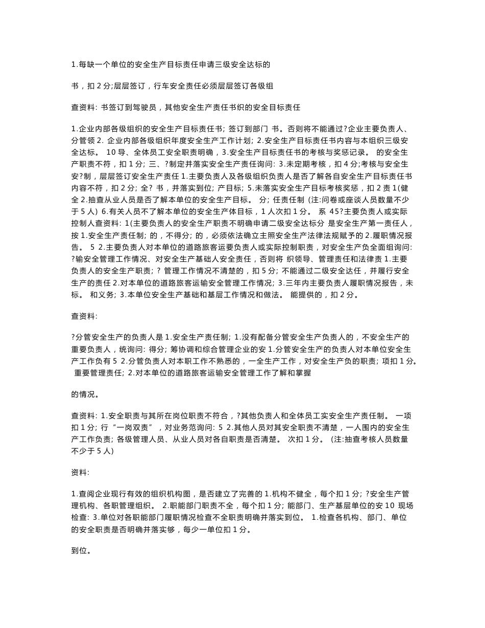 城市公共汽车客运企业安全生产达标考评细则._第3页