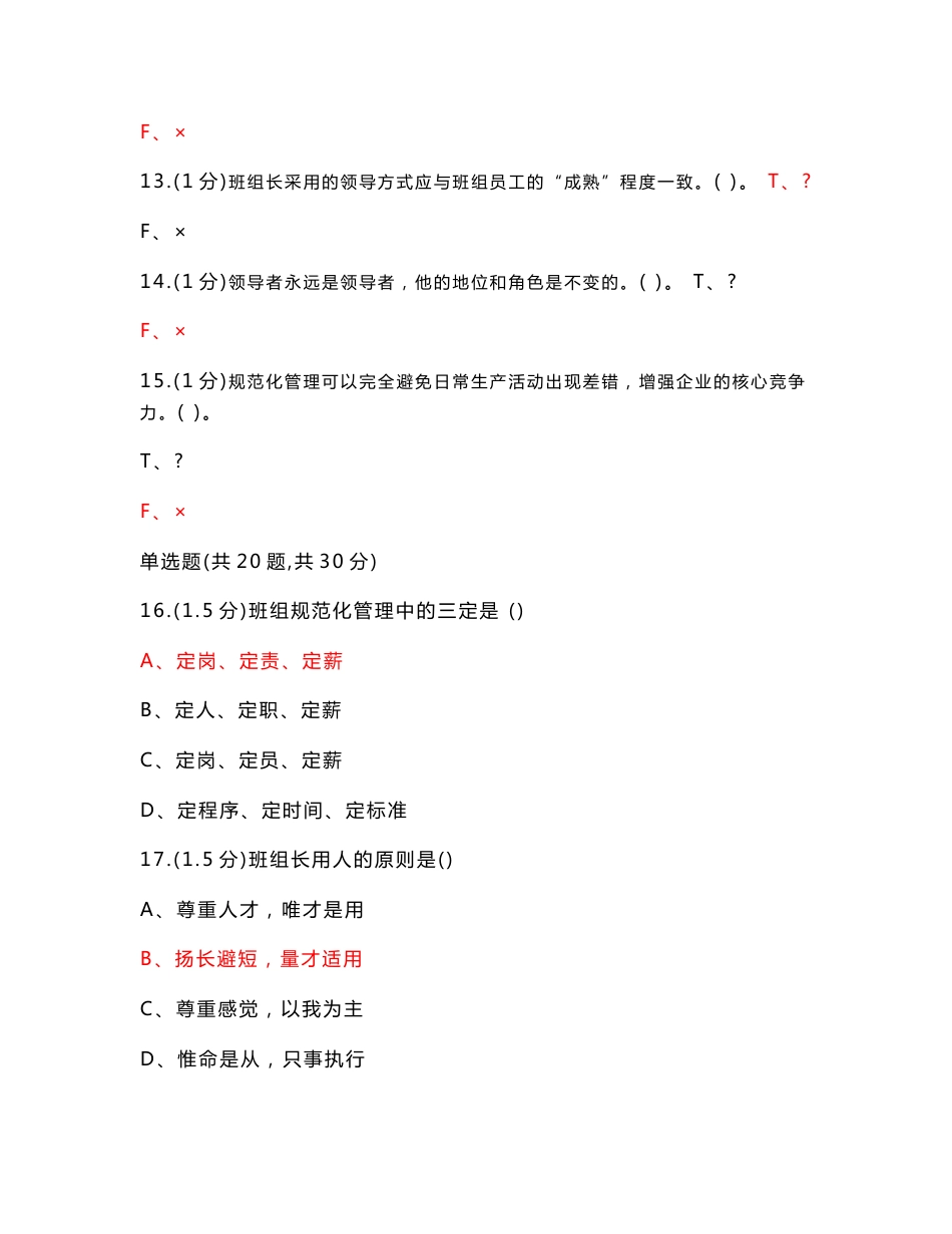 中央企业班组长岗位管理能力认证题库-选择判断题_第3页