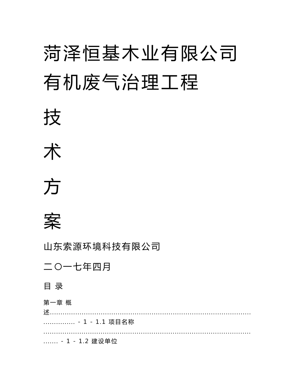 菏泽恒基木业有限公司废气治理工程技术方案设计_第1页