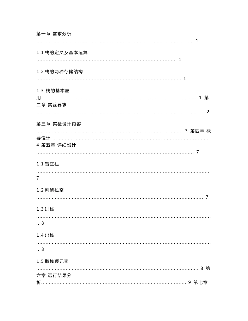 数据结构 栈的基本操作及其应用  课程设计  实验报告_第3页