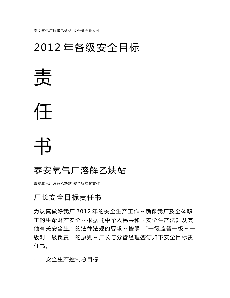 2012年各级安全目标责任书（最新整理）_第1页