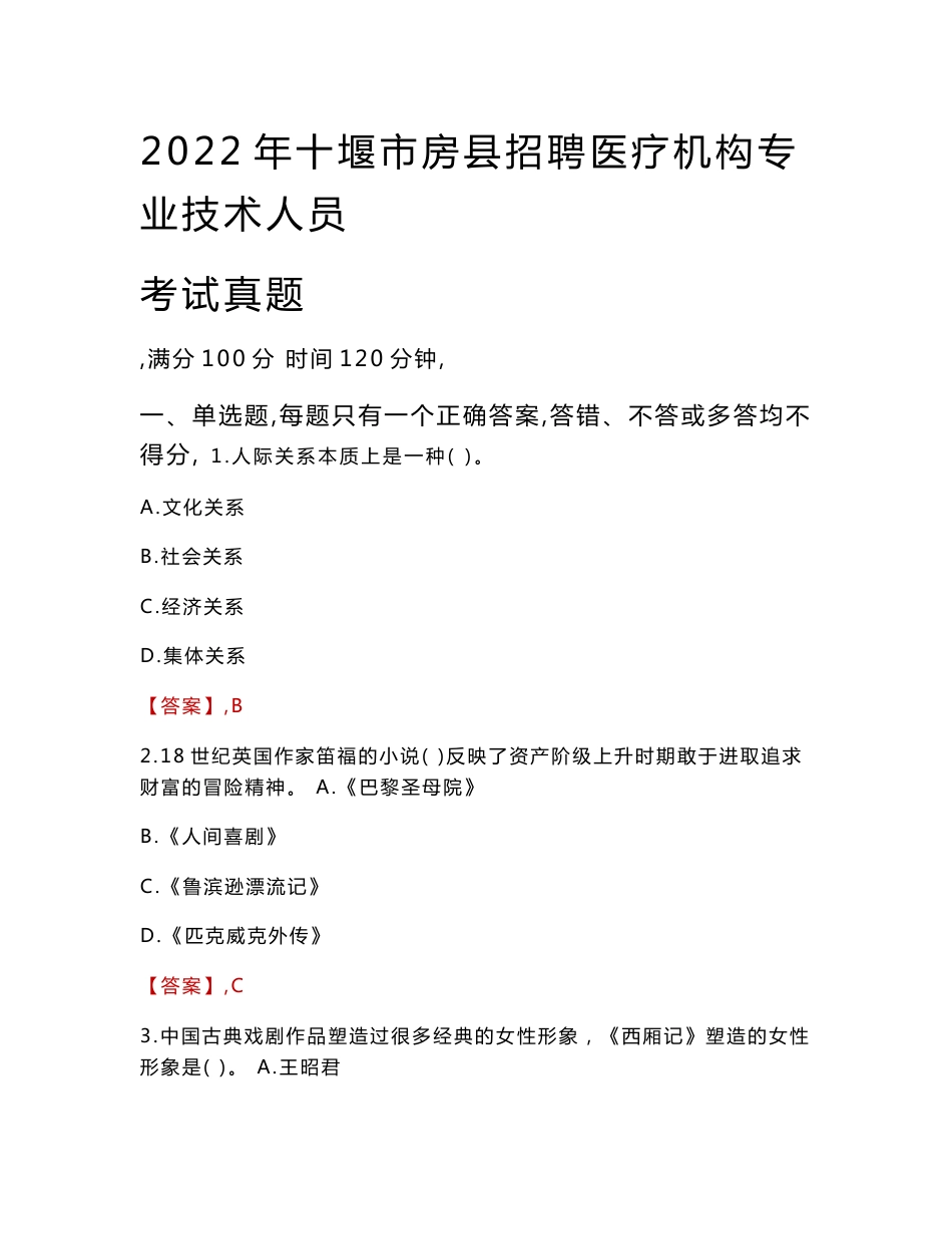 2022年十堰市房县招聘医疗机构专业技术人员考试真题_第1页