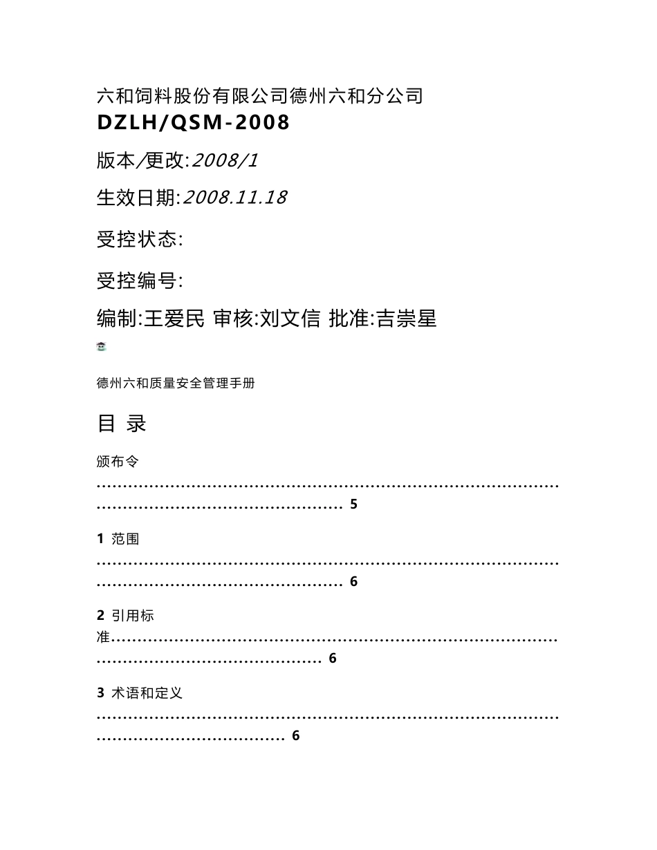 饲料企业质量安全管理手册_第1页