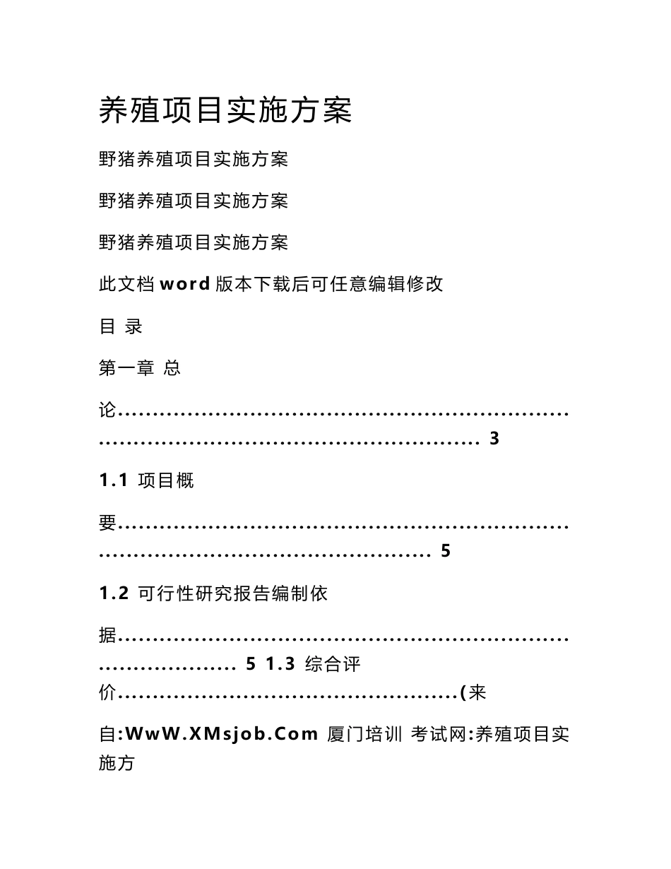 养殖项目实施方案_第1页