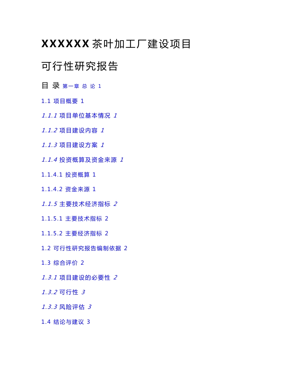 茶叶加工厂建设项目可研报告_第1页