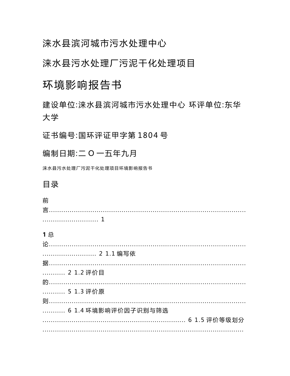 环境影响评价报告公示：涞水污泥环境影响报告书环评报告_第1页