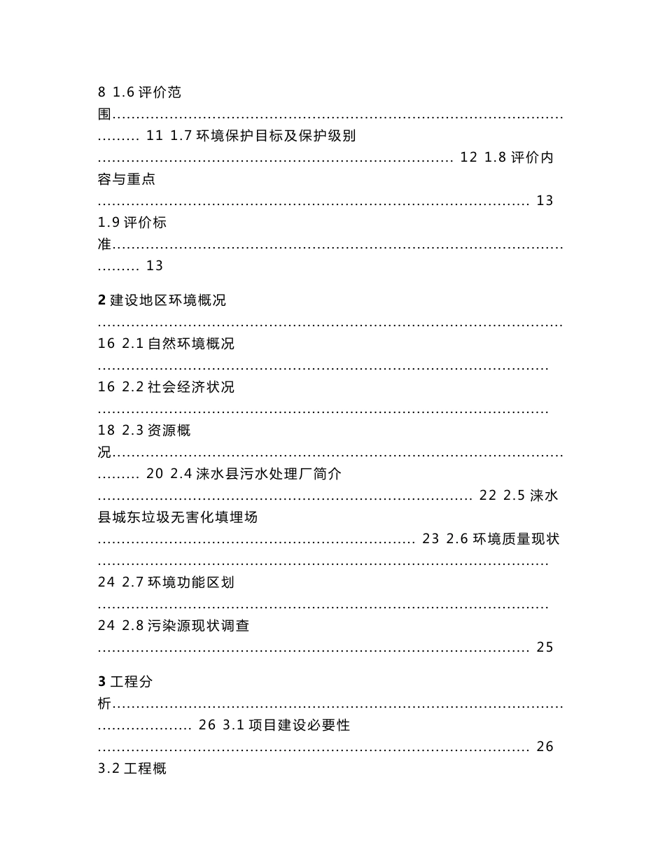 环境影响评价报告公示：涞水污泥环境影响报告书环评报告_第2页