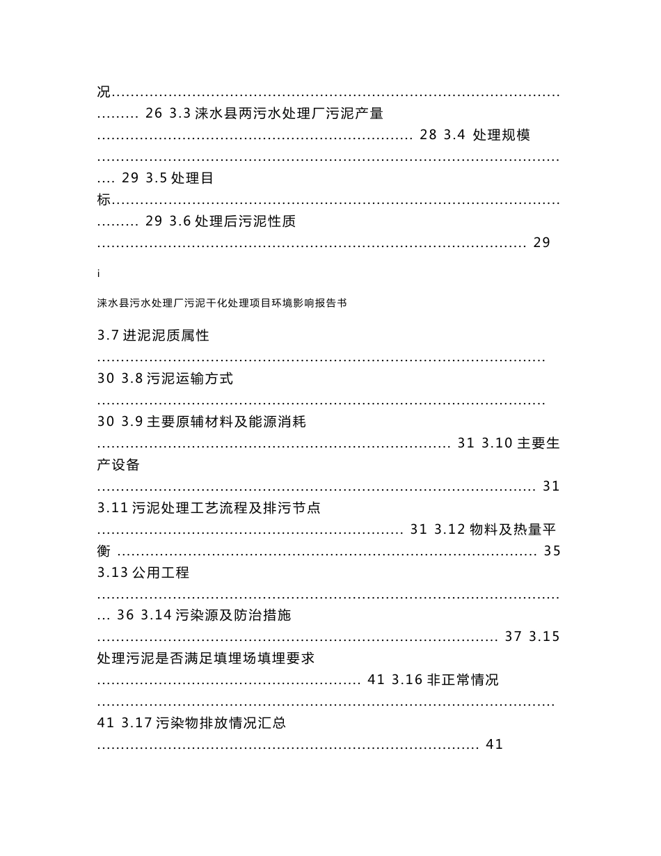 环境影响评价报告公示：涞水污泥环境影响报告书环评报告_第3页