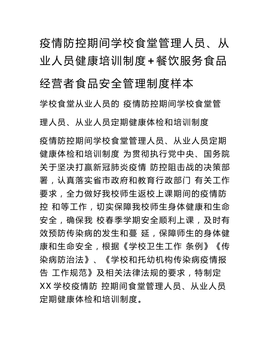 疫情防控期间学校食堂管理人员、从业人员健康培训制度+餐饮服务食品经营者食品安全管理制度样本_第1页