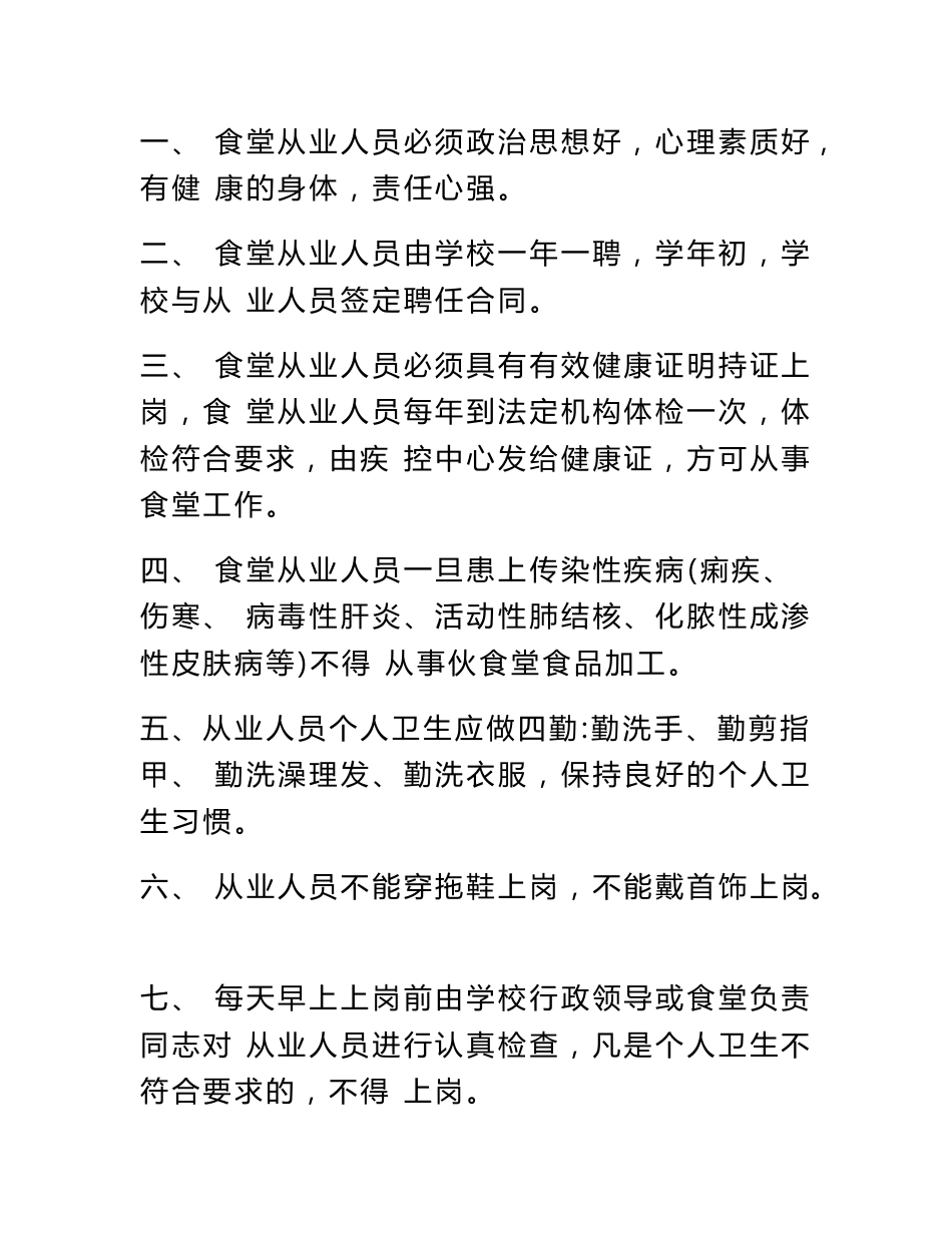 疫情防控期间学校食堂管理人员、从业人员健康培训制度+餐饮服务食品经营者食品安全管理制度样本_第2页