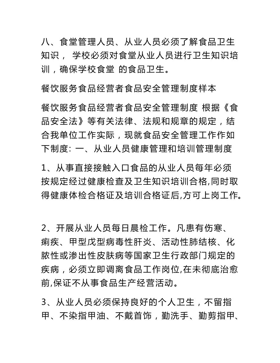 疫情防控期间学校食堂管理人员、从业人员健康培训制度+餐饮服务食品经营者食品安全管理制度样本_第3页