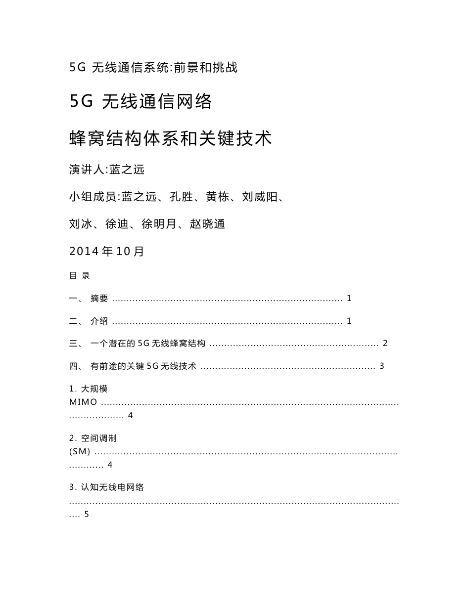 5G 无线通信网络蜂窝结构体系和关键技术_第1页