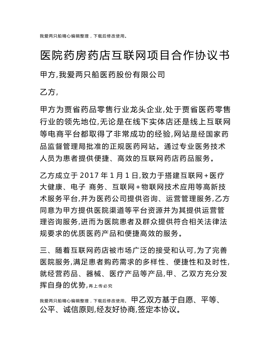 最新范本医院药房药店互联网项目合作协议书_第1页