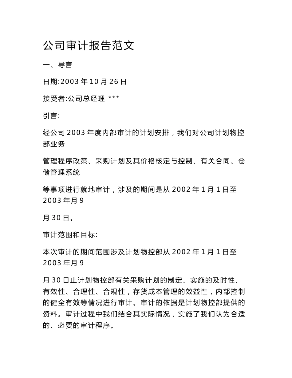 公司审计报告范文_第1页