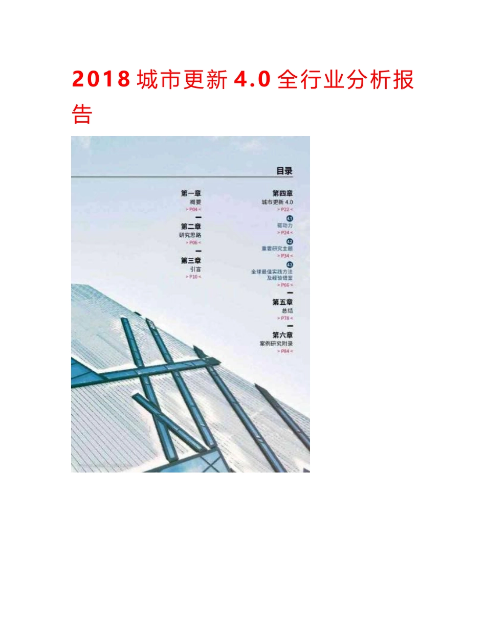 2018年城市更新4.0全行业分析报告_第1页