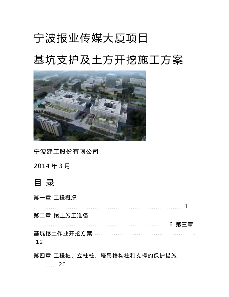 宁波报业传媒大厦项目基坑支护及土方开挖施工方案_第1页