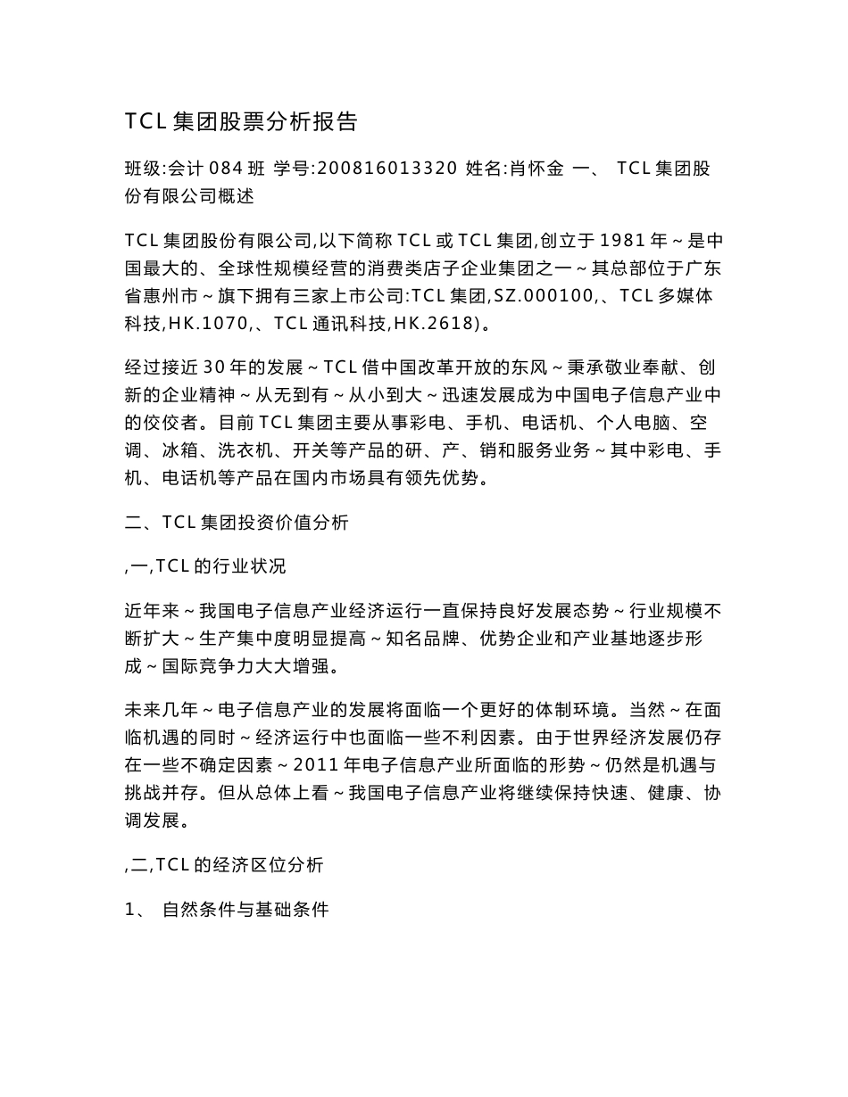 TCL集团股票分析报告_第1页