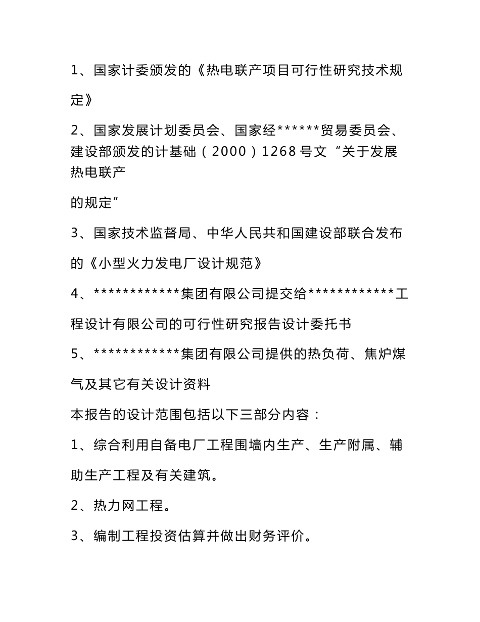 焦炉煤气发电项目（热电联产项目）可行性研究报告_第1页