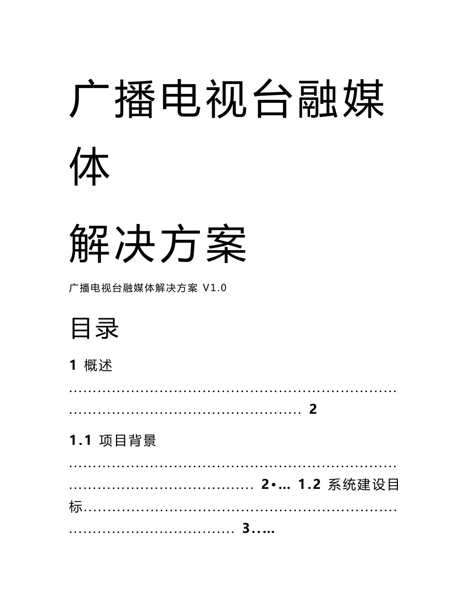 广播电视台融媒体解决方案(模板)_第1页