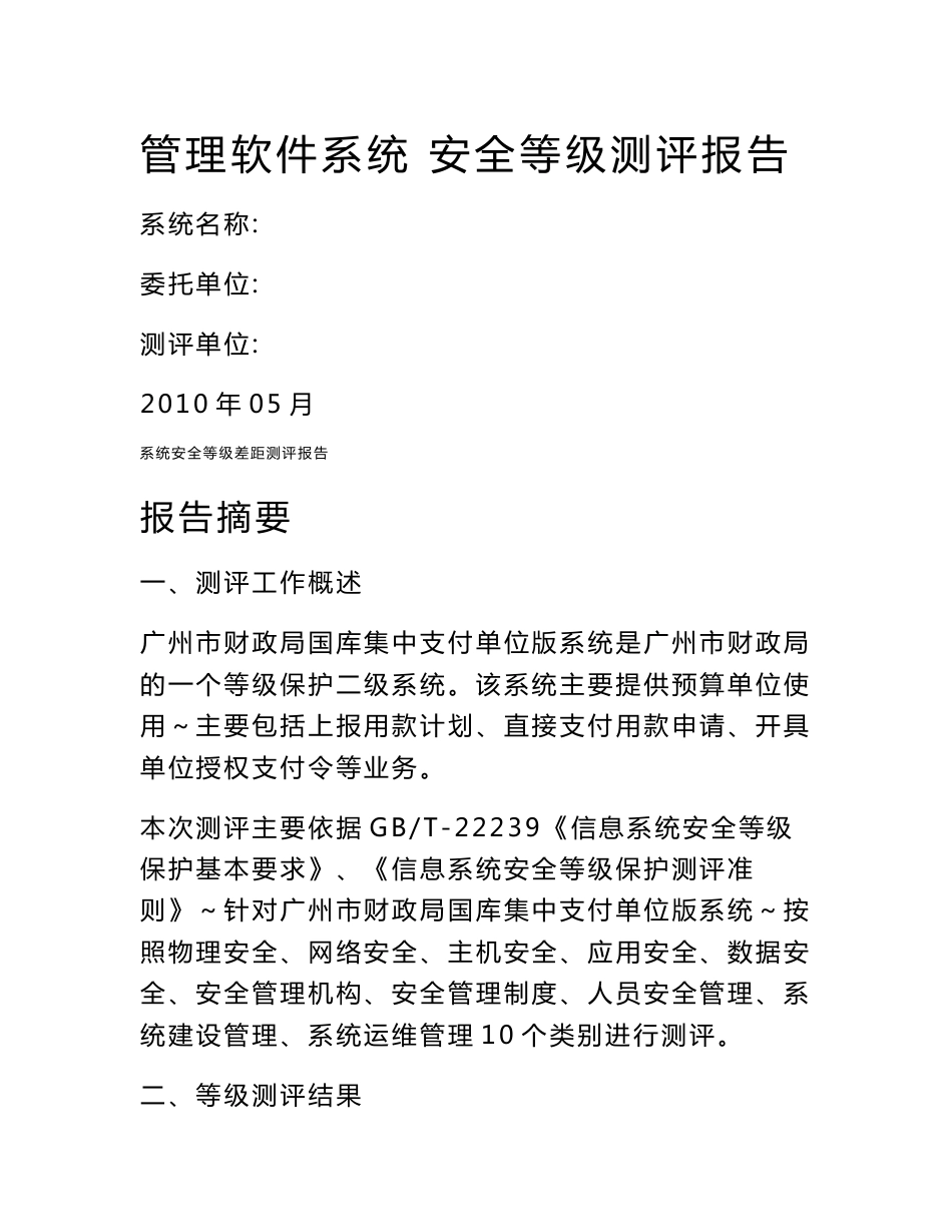 信息管理系统安全等级测评报告 126页  50积分 17次下载_第1页