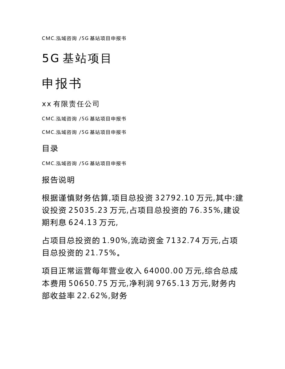 5G基站项目申报书（范文）_第1页