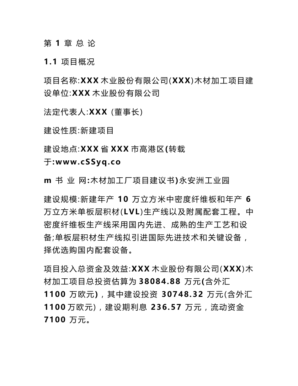 木材加工厂项目建议书_第3页