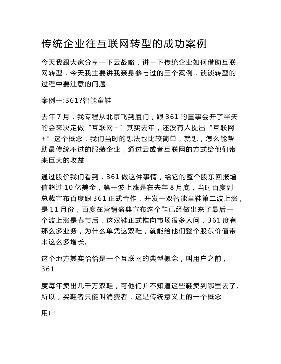 传统企业往互联网转型的成功案例_第1页