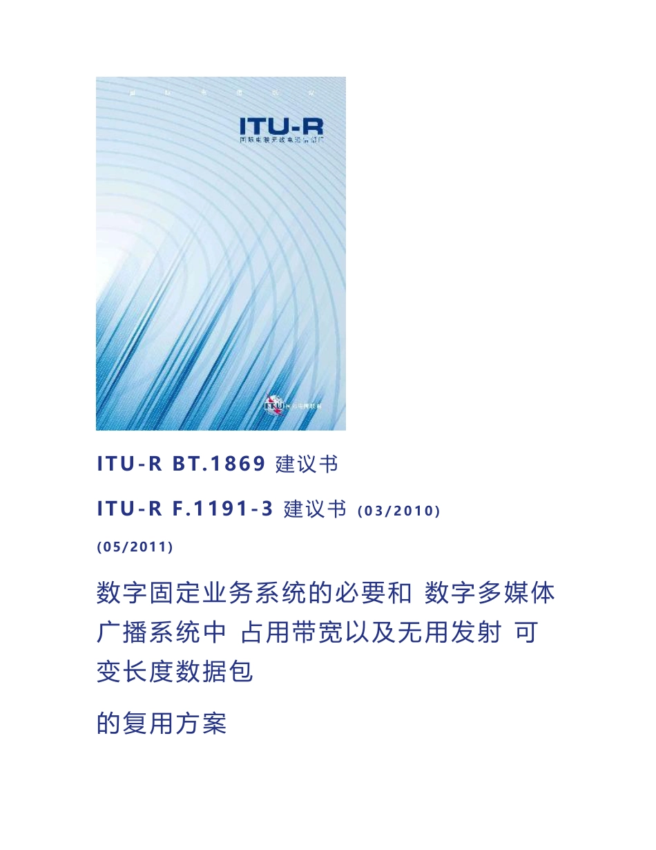 ITU-R F.1191-3建议书- 数字固定业务系统的必要和占用带宽以及无用 ..._第1页