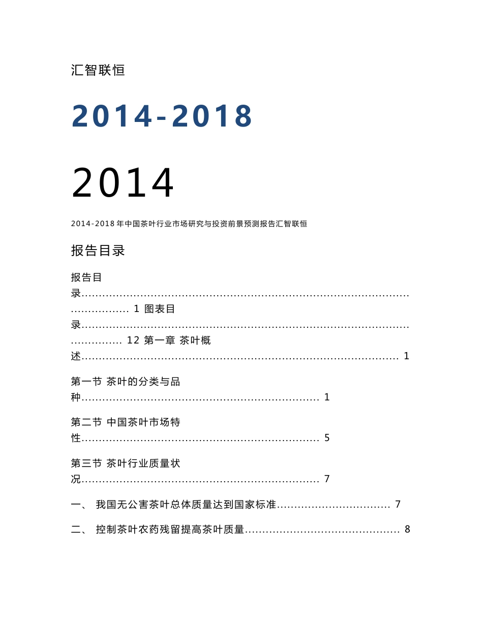 2014-2018年中国茶叶行业市场研究与投资前景预测报告_第1页