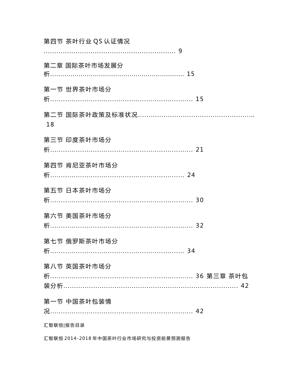 2014-2018年中国茶叶行业市场研究与投资前景预测报告_第2页