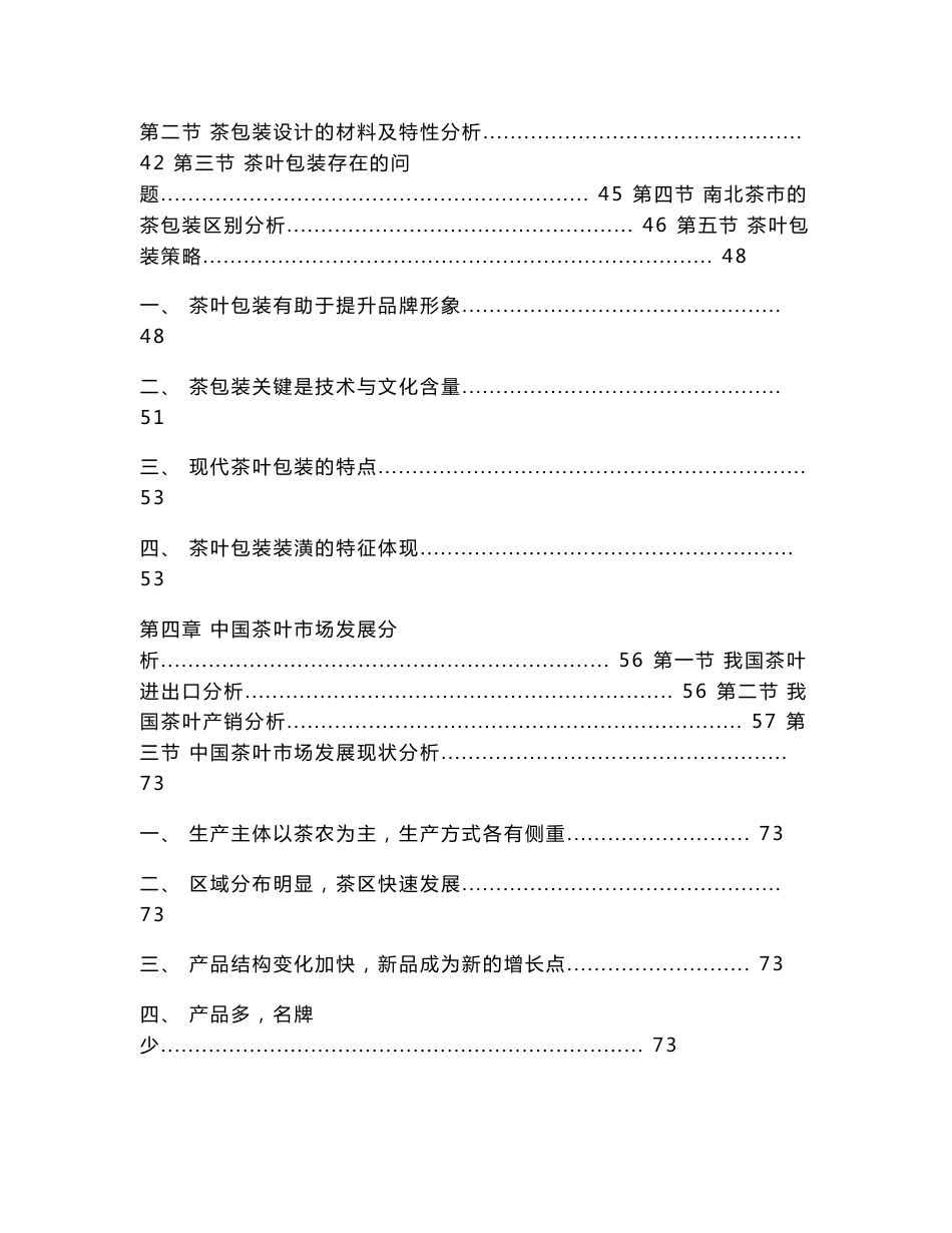 2014-2018年中国茶叶行业市场研究与投资前景预测报告_第3页